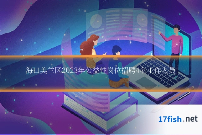 海口美兰区2023年公益性岗位招聘4名工作人员