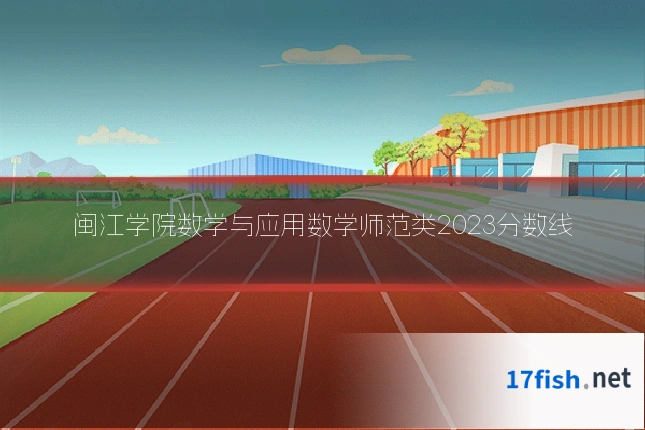 闽江学院数学与应用数学师范类2023分数线