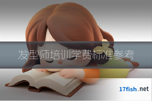 发型师培训学费标准参考