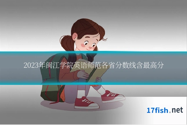 2023年闽江学院英语师范各省分数线含最高分