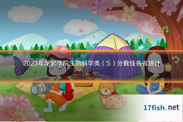 2023年龙岩学院生物科学类（S）分数线各省统计