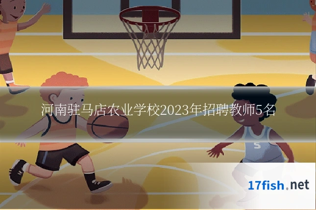 河南驻马店农业学校2023年招聘教师5名