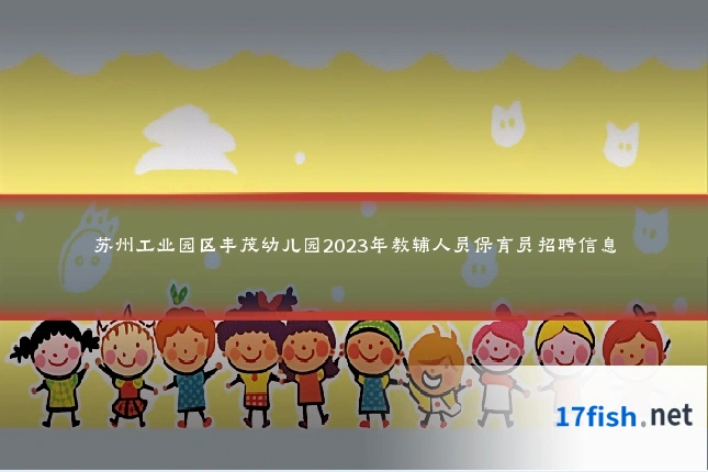 苏州工业园区丰茂幼儿园2023年教辅人员保育员招聘信息