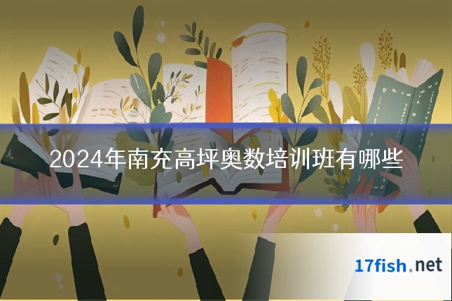 2024年南充高坪奥数培训班有哪些
