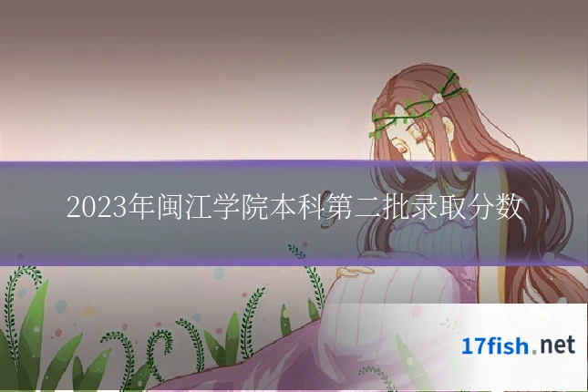 2023年闽江学院本科第二批录取分数