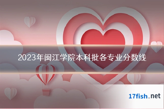 2023年闽江学院本科批各专业分数线