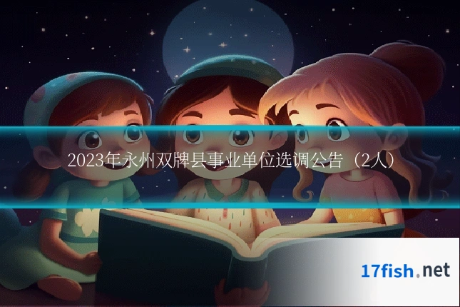 2023年永州双牌县事业单位选调公告(2人)