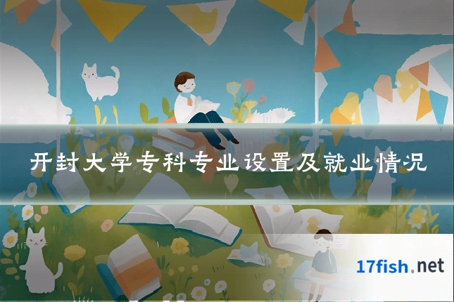 开封大学专科专业设置及就业情况