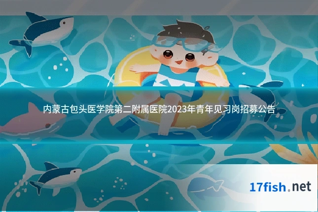 内蒙古包头医学院第二附属医院2023年青年见习岗招募公告