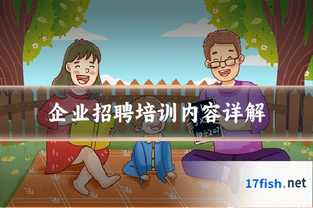 企业招聘培训内容详解