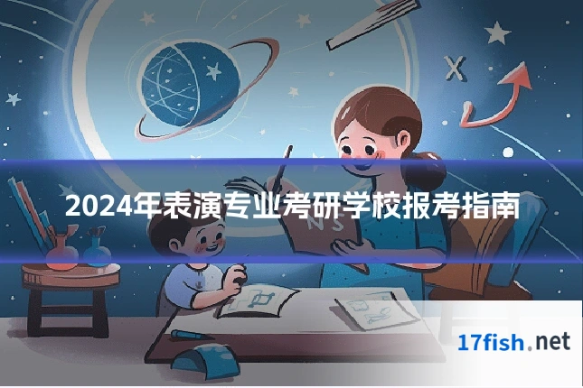 2024年表演专业考研学校报考指南