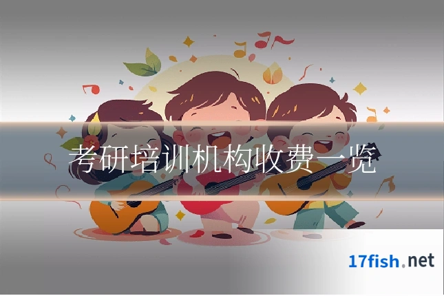 考研培训机构收费一览