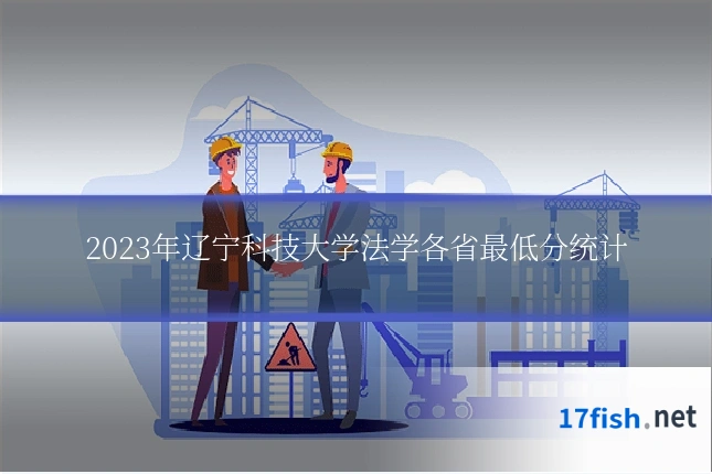 2023年辽宁科技大学法学各省最低分统计