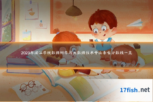 2023年闽江学院数据科学与大数据技术专业各省分数线一览
