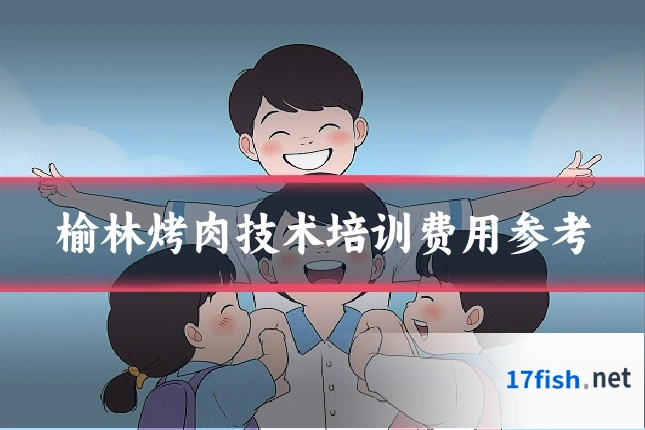 榆林烤肉技术培训费用参考