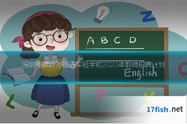 深圳市螺岭外国语实验学校2023年教师招聘计划