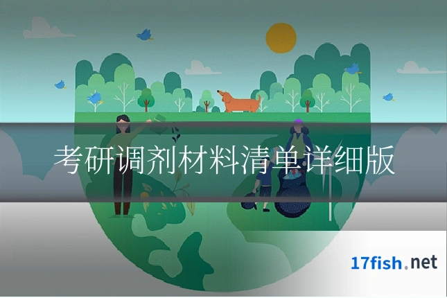 考研调剂材料清单详细版