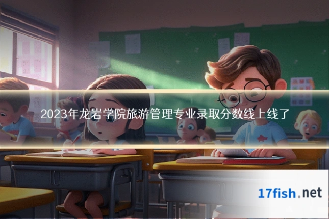 2023年龙岩学院旅游管理专业录取分数线上线了