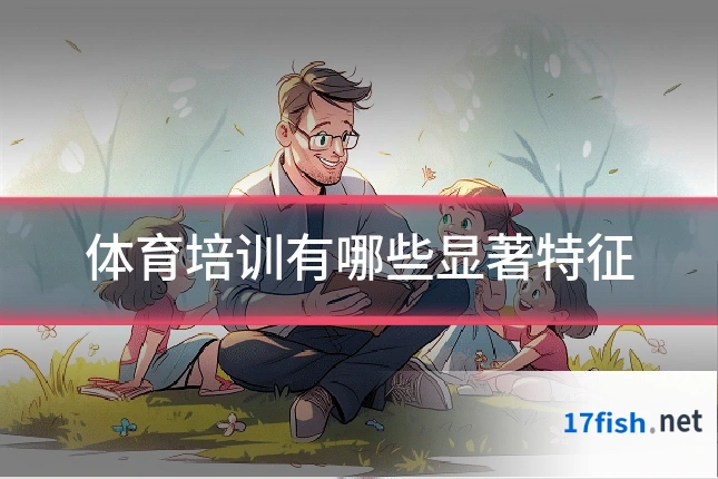 体育培训有哪些显著特征
