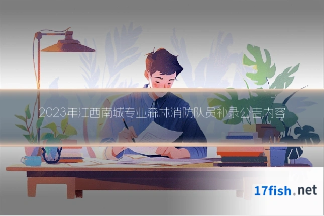 2023年江西南城专业森林消防队员补录公告内容