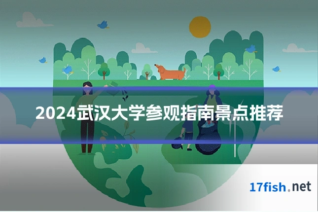 2024武汉大学参观指南景点推荐