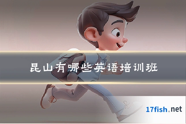 昆山有哪些英语培训班