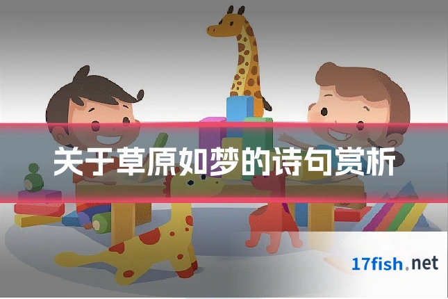 关于草原如梦的诗句赏析