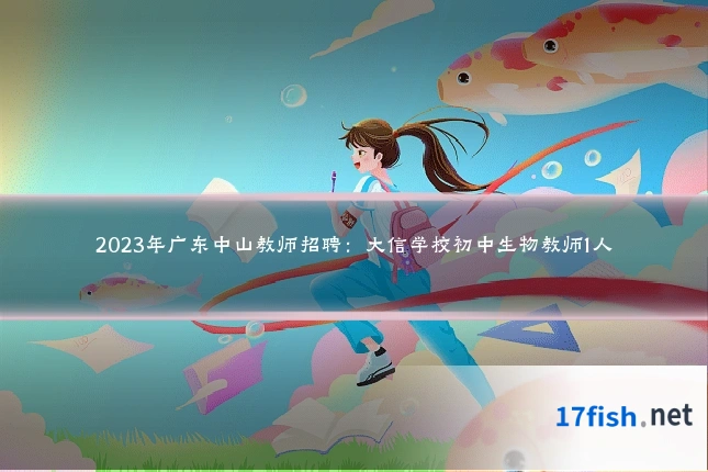 2023年广东中山教师招聘:大信学校初中生物教师1人