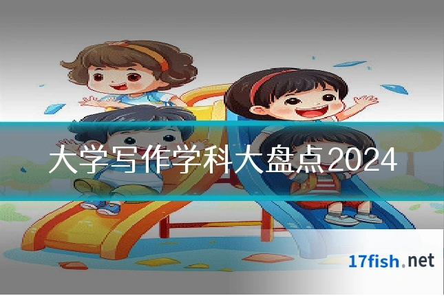 大学写作学科大盘点2024
