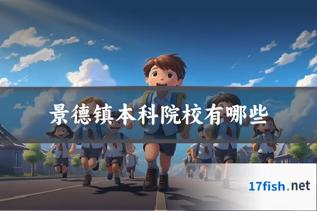 景德镇本科院校有哪些