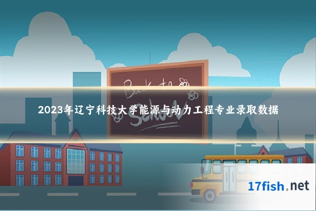 2023年辽宁科技大学能源与动力工程专业录取数据