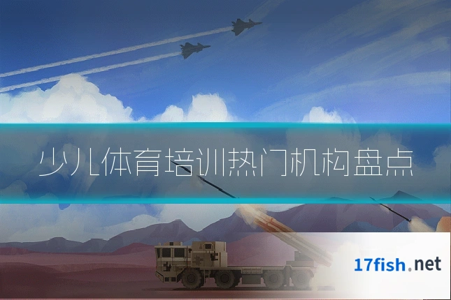 少儿体育培训热门机构盘点