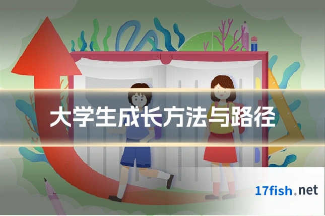 大学生成长方法与路径