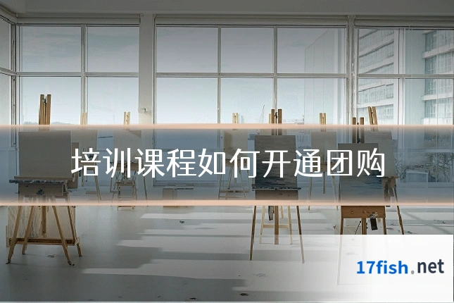 培训课程如何开通团购