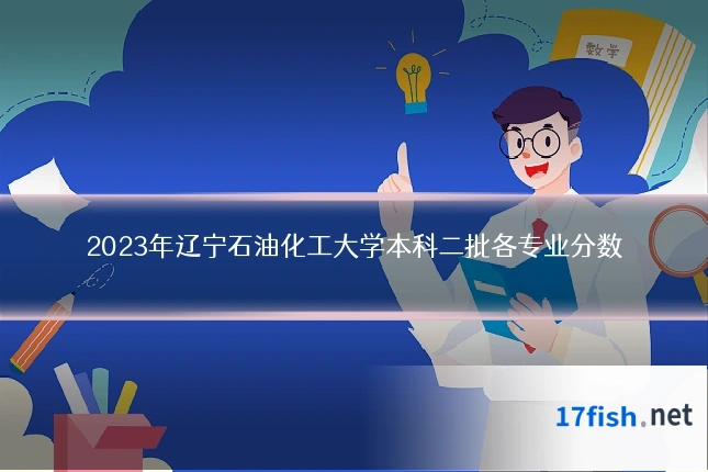 2023年辽宁石油化工大学本科二批各专业分数
