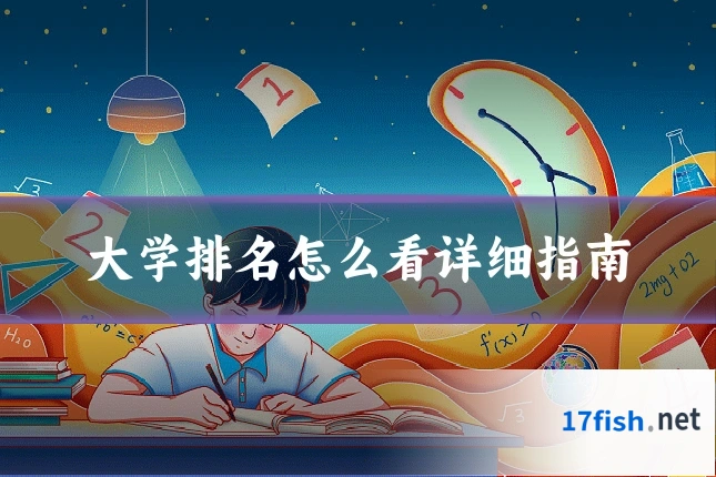 大学排名怎么看详细指南