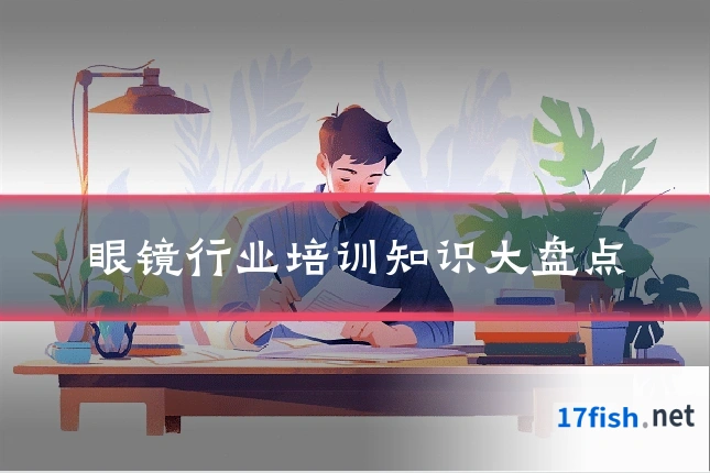 眼镜行业培训知识大盘点
