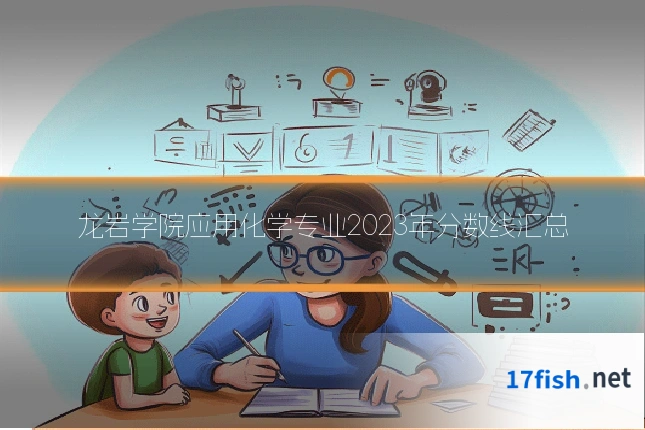 龙岩学院应用化学专业2023年分数线汇总
