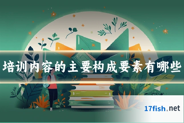 培训内容的主要构成要素有哪些