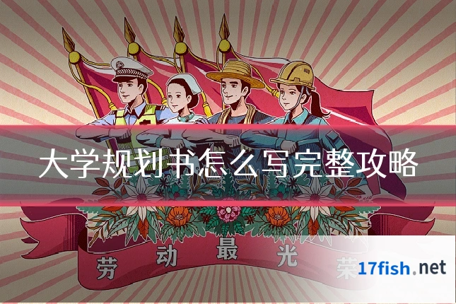 大学规划书怎么写完整攻略