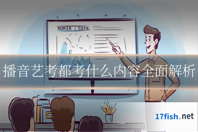 播音艺考都考什么内容全面解析