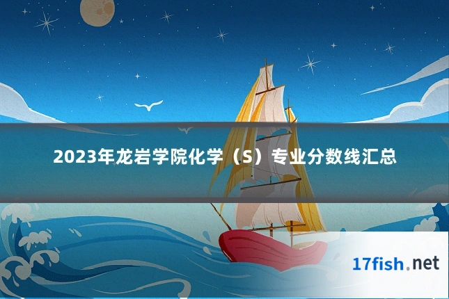 2023年龙岩学院化学（S）专业分数线汇总