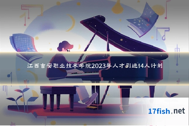 江西吉安职业技术学院2023年人才引进14人计划