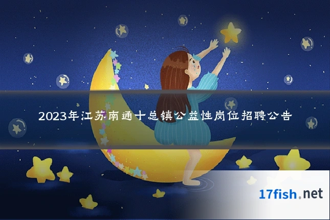 2023年江苏南通十总镇公益性岗位招聘公告