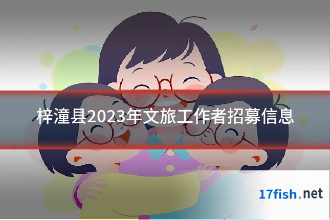 梓潼县2023年文旅工作者招募信息