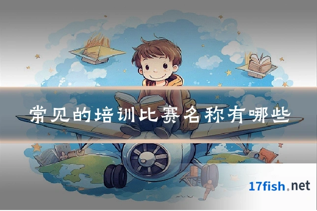 常见的培训比赛名称有哪些