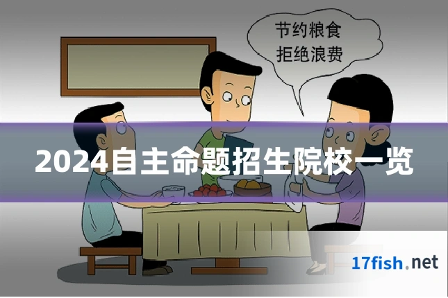 2024自主命题招生院校一览