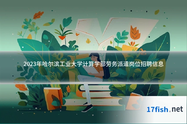 2023年哈尔滨工业大学计算学部劳务派遣岗位招聘信息