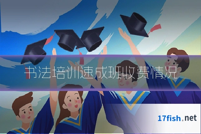 书法培训速成班收费情况