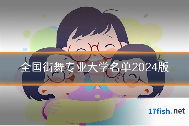 全国街舞专业大学名单2024版